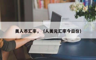 美人币汇率，（人美元汇率今日价）