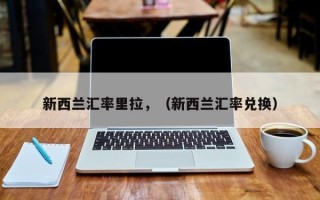 新西兰汇率里拉，（新西兰汇率兑换）