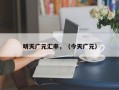 明天广元汇率，（今天广元）