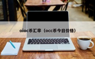 oioc币汇率（occ币今日价格）