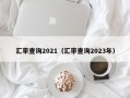 汇率查询2021（汇率查询2023年）