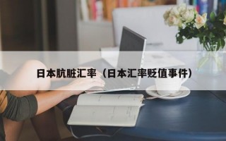 日本肮脏汇率（日本汇率贬值事件）