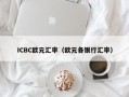 ICBC欧元汇率（欧元各银行汇率）