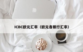 ICBC欧元汇率（欧元各银行汇率）