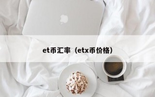 et币汇率（etx币价格）