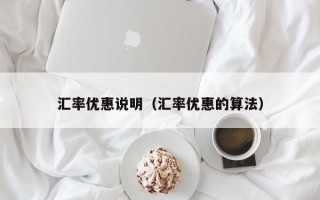 汇率优惠说明（汇率优惠的算法）