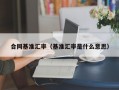 合同基准汇率（基准汇率是什么意思）