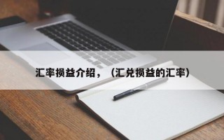 汇率损益介绍，（汇兑损益的汇率）