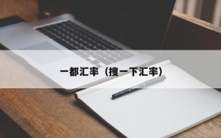 一都汇率（搜一下汇率）