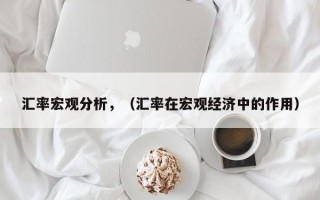 汇率宏观分析，（汇率在宏观经济中的作用）