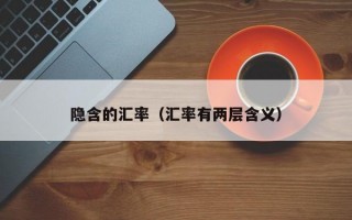 隐含的汇率（汇率有两层含义）