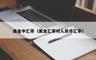 美金中汇率（美金汇率对人民币汇率）