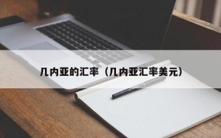 几内亚的汇率（几内亚汇率美元）